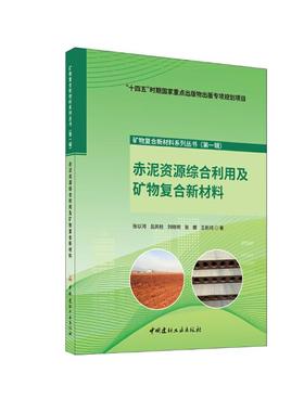 【官方正版】 赤泥资源综合利用及矿物复合新材料 张以河 ... [等] 著 中国建材工业出版社 9787516031292