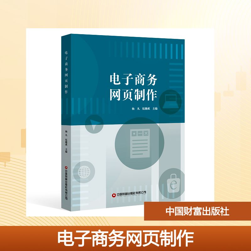 【官方正版】 电子商务网页制作 杨凡, 伍继成主编 中国财富出版社有限公司 9787504778215
