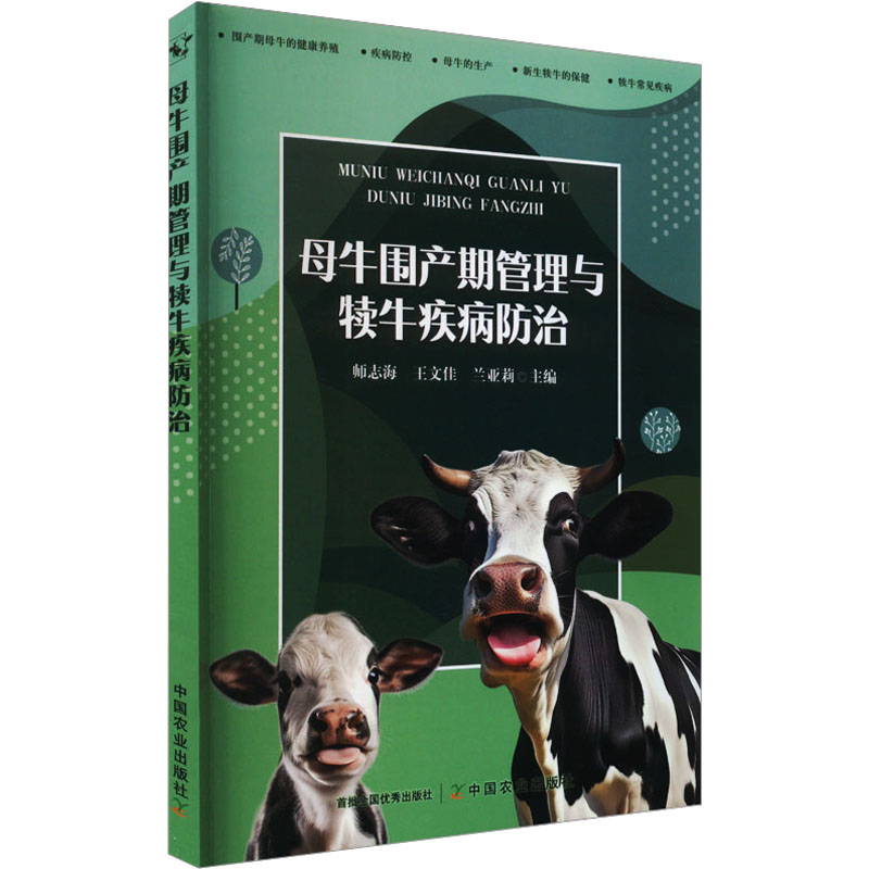 【官方正版】 母牛围产期管理与犊牛疾病防治 9787109313101 师志海, 王文佳, 兰亚莉主编 中国农业出版社