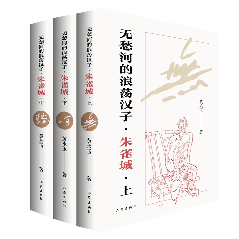 【官方正版】 无愁河的浪荡汉子 9787521233063 黄永玉著 作家出版社