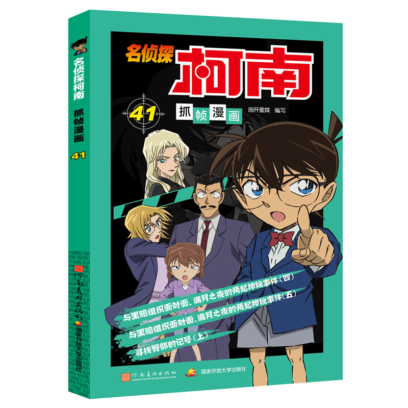 【官方正版】 名侦探柯南彩色漫画 (套装41-50册) 9787540165895 国开童媒编写 河南美术出版社