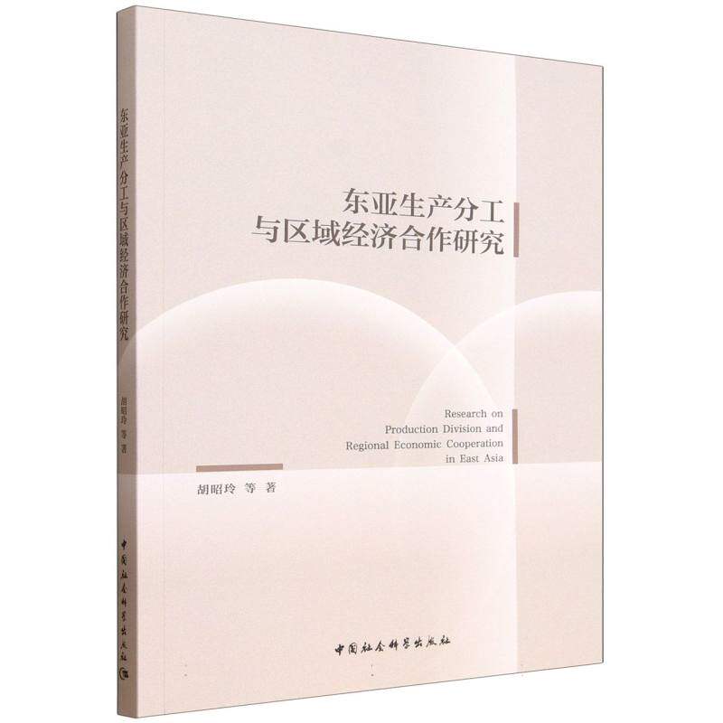 【官方正版】 东亚生产分工与区域经济合作研究 胡昭玲等著 中国社会科学出版社 9787522756516