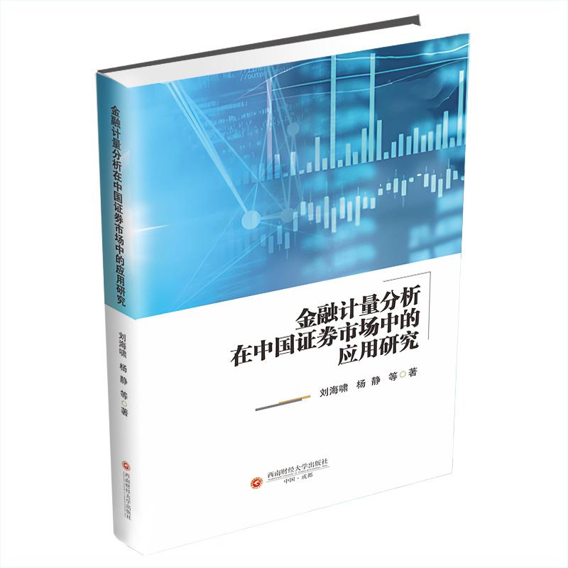 【官方正版】 金融计量分析在中国证券市场中的应用研究 9787550466043 刘海啸, 杨静等著 西南财经大学出版社