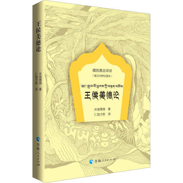 【官方正版】 王侯美德论 9787225058825 米庞嘉措著 青海人民出版社