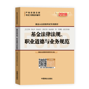【官方正版】 基金法律法规、职业道德与业务规范 9787520800914 基金从业资格考试研究中心编 中国商业出版社