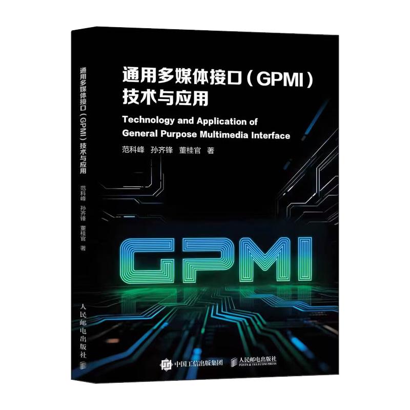 【官方正版】 通用多媒体接口 (GPMI) 技术与应用 范科峰, 孙齐锋, 董桂官著 人民邮电出版社 9787115700124