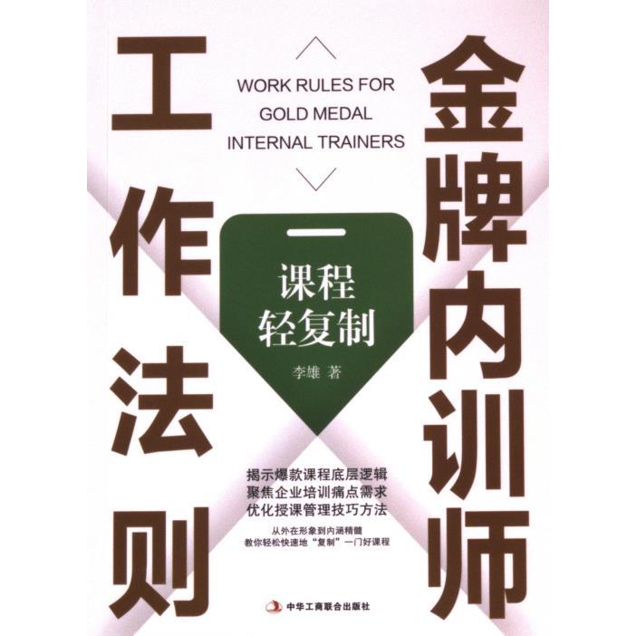 【官方正版】 金牌内训师工作法则：课程轻复制 9787515838618 李雄, 著 中华工商联合出版社