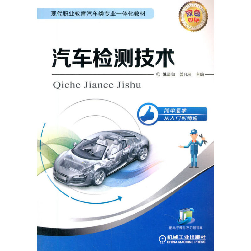 【官方正版】 汽车检测技术 主编姚道如, 曾凡灵 机械工业出版社 9787111610106