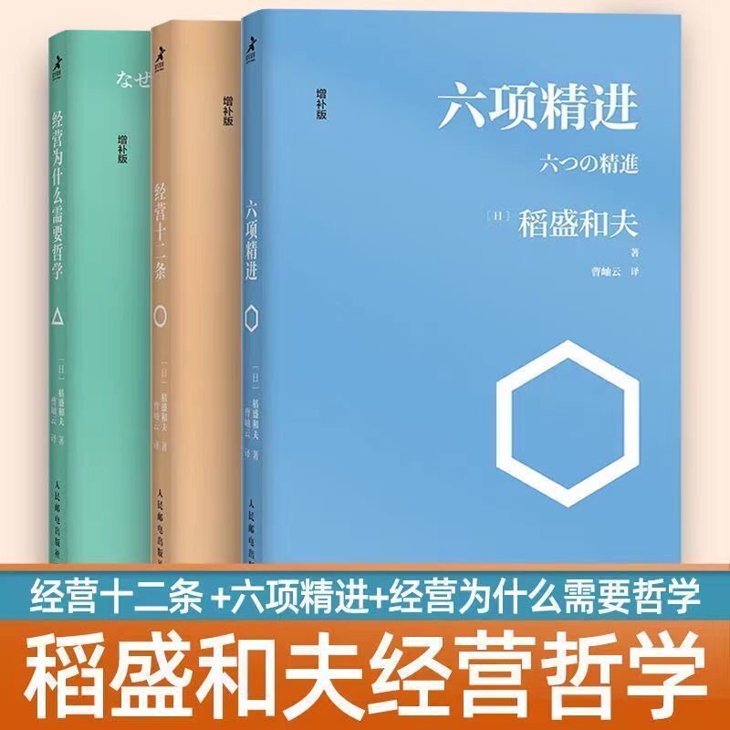 稻正版盛和夫经营哲学全三册