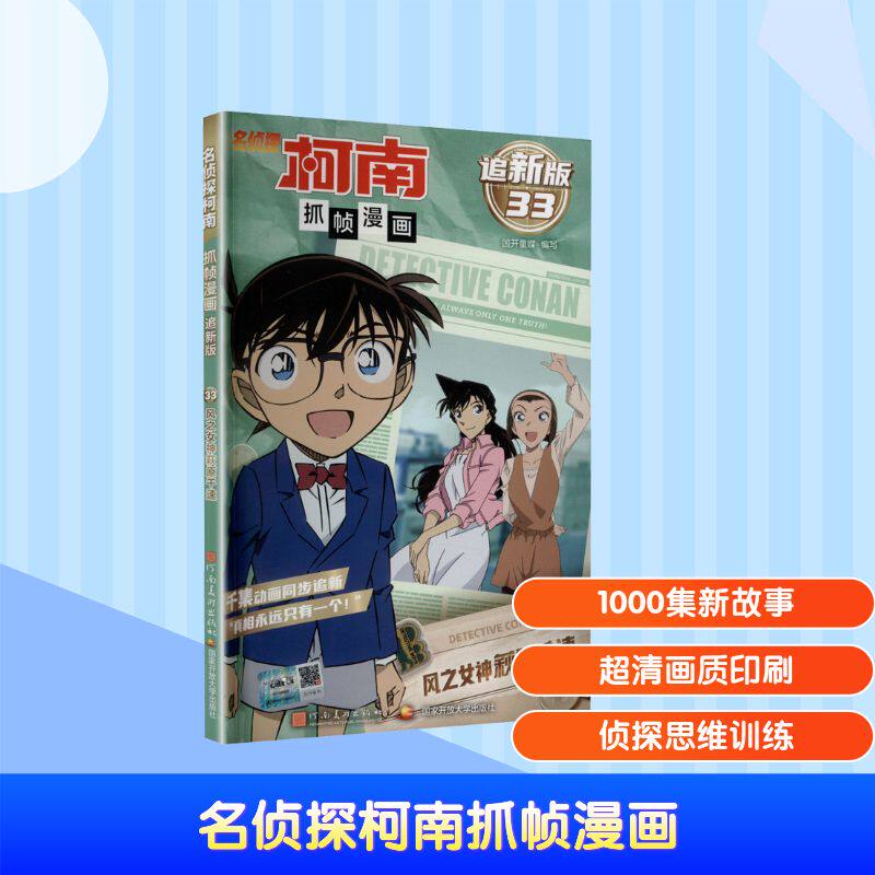 【官方正版】 名侦探柯南抓帧漫画#cln#追新版#cln#风之女神萩原千速.33 9787540167912 无 河南美术出版社
