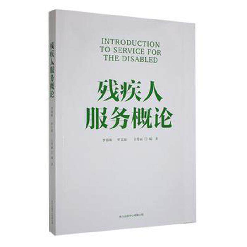 【官方正版】 残疾人服务概论 9787547319628 李锦顺, 罗文波, 王秀丽编著 东方出版中心