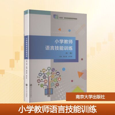 【官方正版】 小学教师语言技能训练 主编贺汪波, 杜宇虹 南京大学出版社 9787305288678