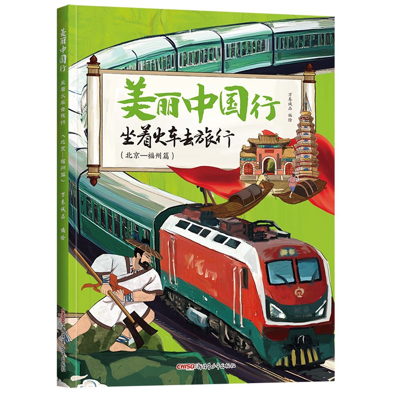 【官方正版】 美丽中国行.坐着火车去旅行:北京-福州篇 9787575603072 万卷诚品 新疆青少年出版社