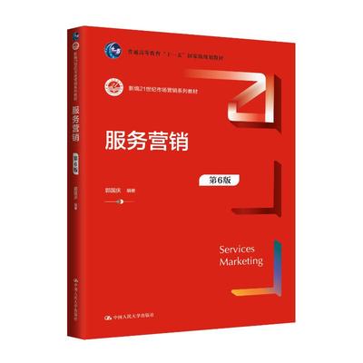 【官方正版】 服务营销 9787300327570 郭国庆编著 中国人民大学出版社