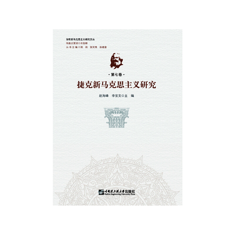 【正版】 捷克新马克思主义研究 9787566125019 赵海峰, 李宝文主编 哈尔滨工程大学出版社