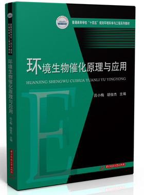 【官方正版】 环境生物催化原理与应用 主编吕小梅, 胡俊杰 华中科技大学出版社 9787577217796