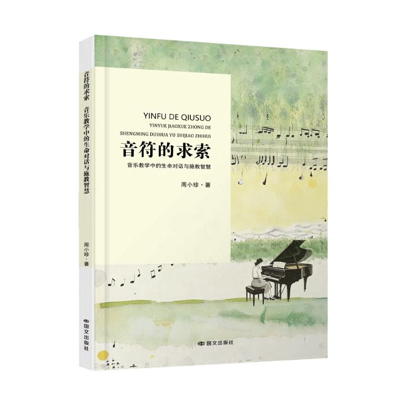 【官方正版】 音符的求索 周小珍著 国文出版社 9787512523708