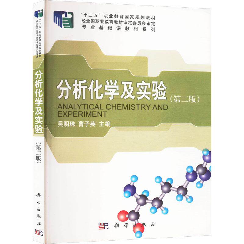 【官方正版】 分析化学及实验 9787030429391 主编吴明珠, 曹子英 科学出版社