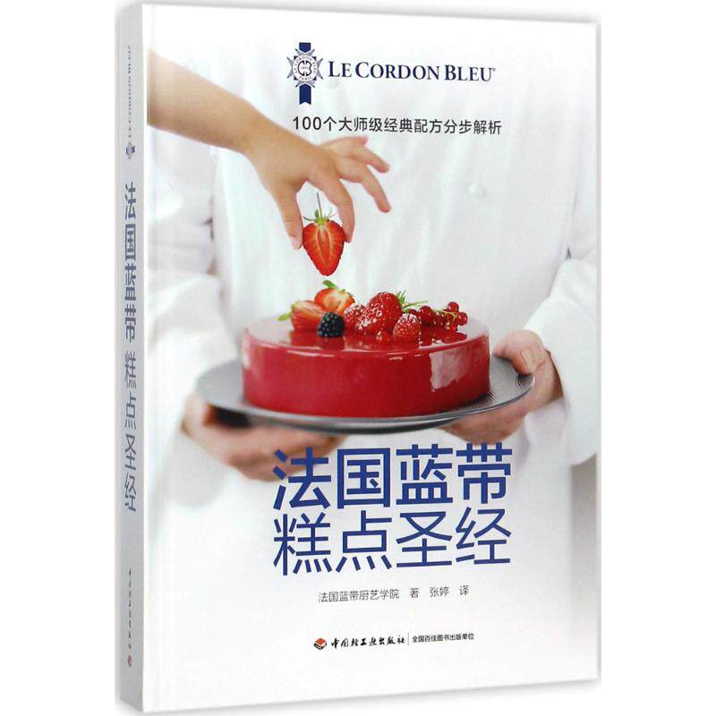 【官方正版】 法国蓝带糕点圣经 法国蓝带厨艺学院著 中国轻工业出版社 9787518415243