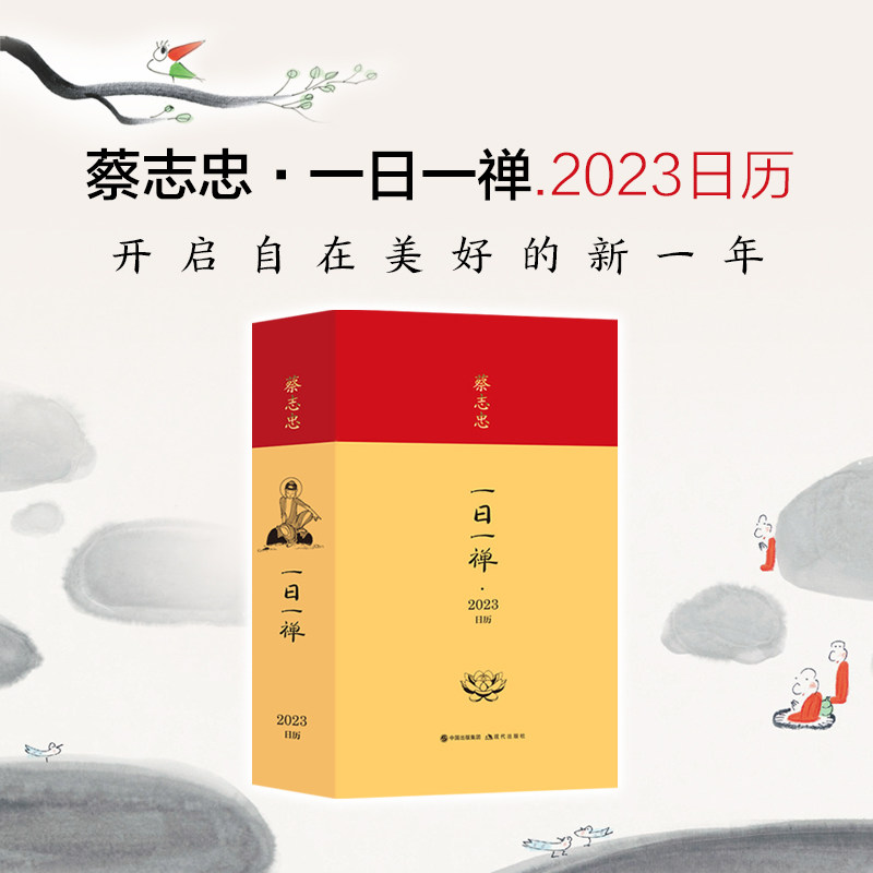 【官方正版】 蔡志忠·一日一禅.2023日历 蔡志忠 著 现代出版社 9787514399523
