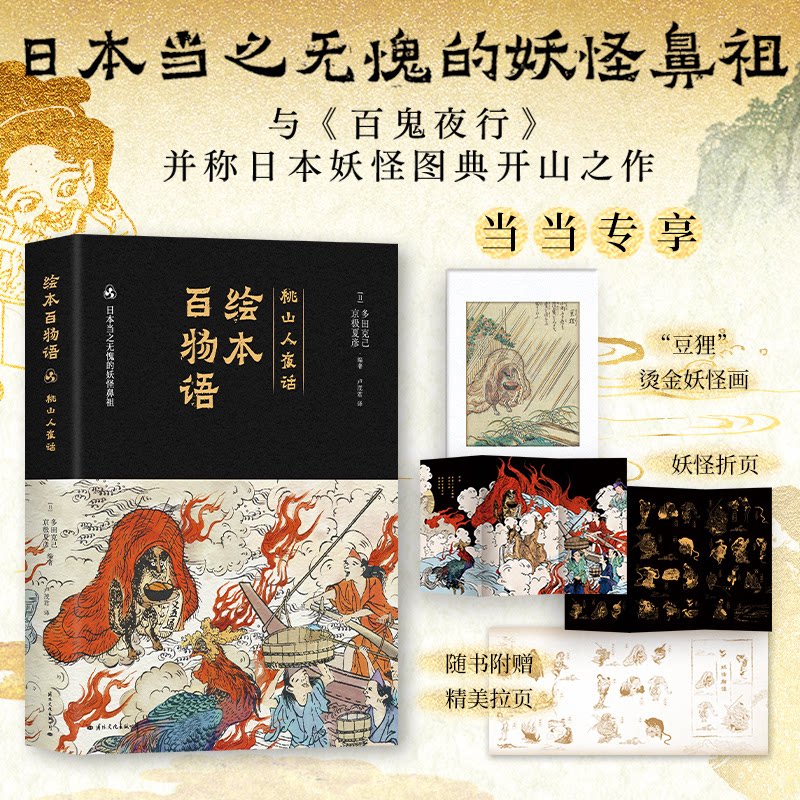 【官方正版】 绘本百物语 9787512514782 (日) 多田克己编, 京极夏彦编著 国际文化出版公司