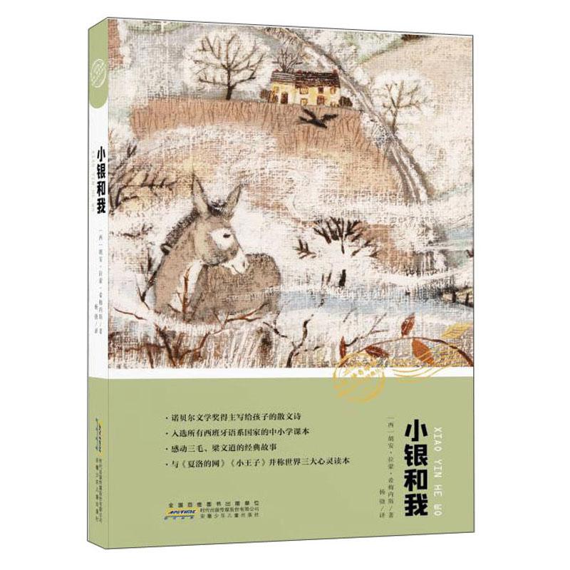 【官方正版】 小银和我 9787570708024 (西) 胡安·拉蒙·希梅内斯, 著 安徽少年儿童出版社