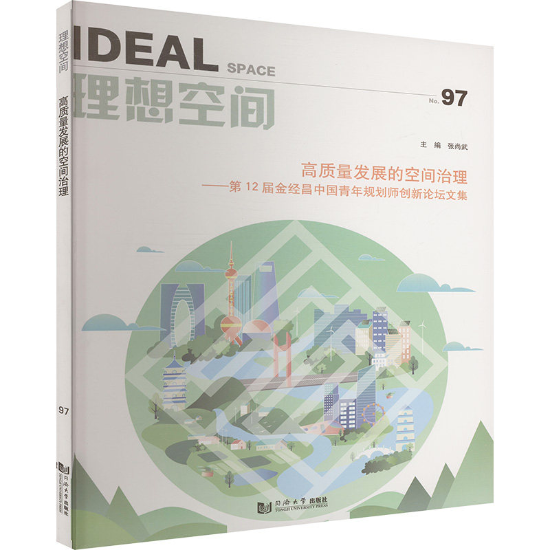 【官方正版】 高质量发展的空间治理 9787576513790 张尚武主编 同济大学出版社