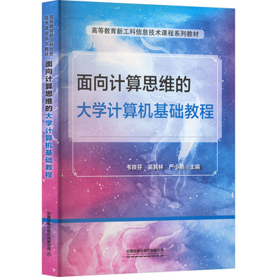 【官方正版】 面向计算思维的大学计算机基础教程 韦良芬, 吴其林, 严小燕主编 中国铁道出版社有限公司 9787113324476