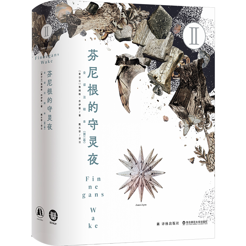 【官方正版】 芬尼根的守灵夜 9787575306614 (爱尔兰) 詹姆斯·乔伊斯著 译林出版社