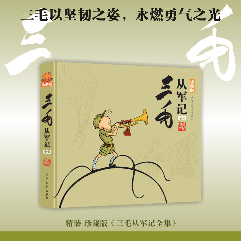 【正版】 三毛从军记全集 9787558920561 张乐平 著 少年儿童出版社