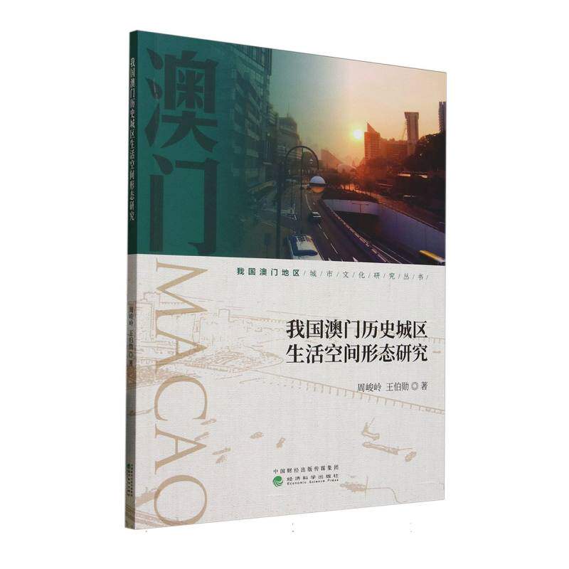 【官方正版】 我国澳门历史城区生活空间形态研究 9787521856279 周峻岭, 王伯勋著 经济科学出版社