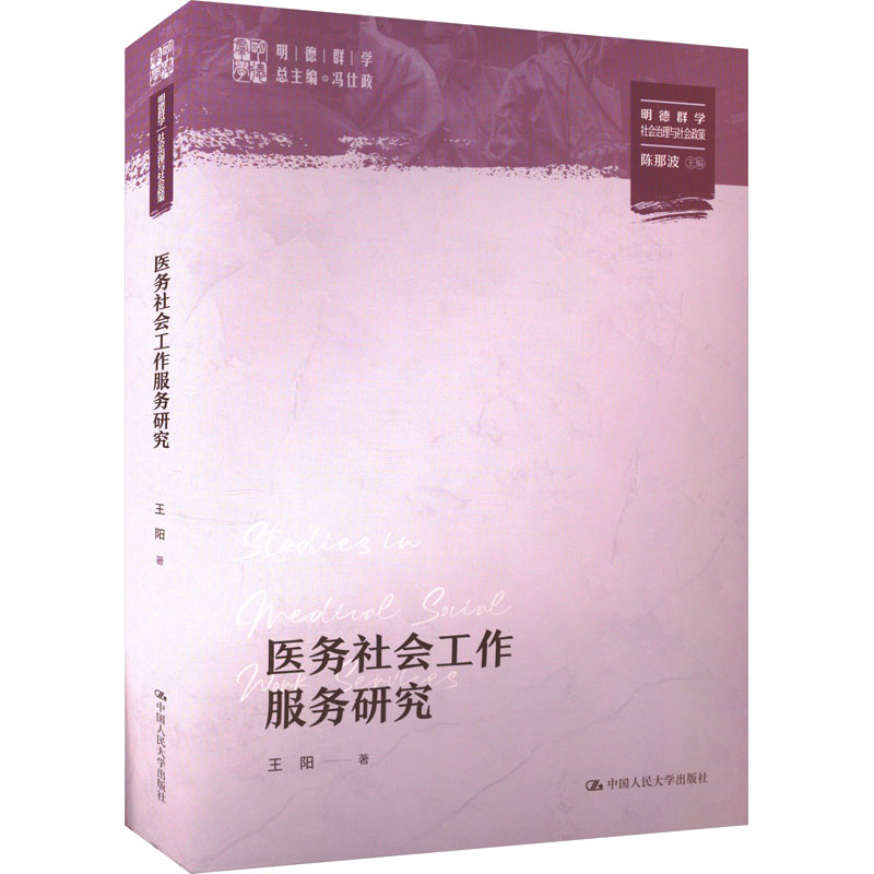 【官方正版】 医务社会工作服务研究 9787300326719 王阳著 中国人民大学出版社