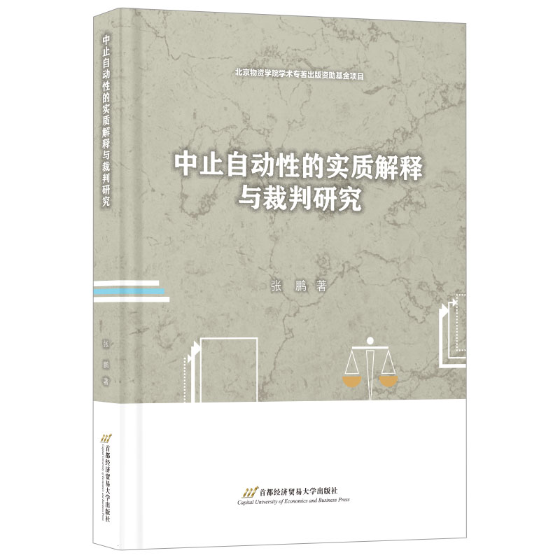 【正版】 中止自动性的实质解释与裁判研究 9787563835522 张鹏著 首都经济贸易大学出版社