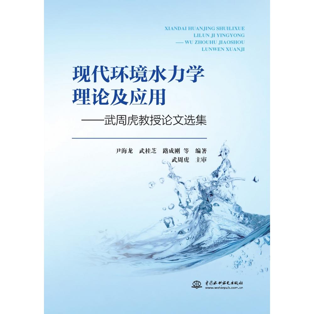 【官方正版】 现代环境水力学理论及应用——武周虎教授论文选集 9787522632544 尹海龙 武桂芝 路成刚 等 编著  武周虎 主审