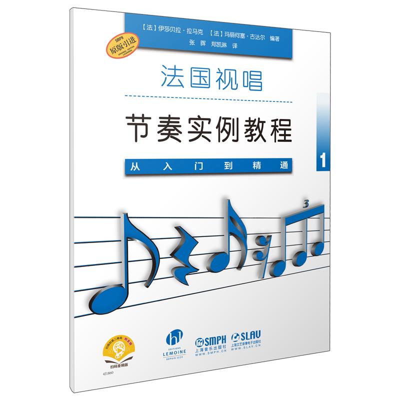 【官方正版】 法国视唱节奏实例教程 9787552320282 (法) 伊莎贝拉·拉马克, 玛丽何塞·古达尔编著 上海音乐出版社