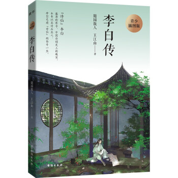 【官方正版】 李白传 9787516827406 随园散人, 王江山著 台海出版社