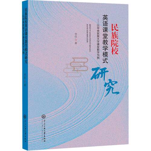 【官方正版】 民族院校英语课堂教学模式研究 9787566021137 李佳著 中央民族大学出版社