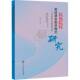 研究 民族院校英语课堂教学模式 9787566021137 李佳著 社 中央民族大学出版 官方正版