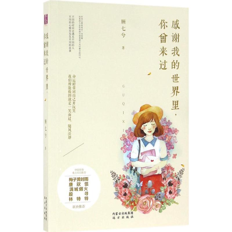 【官方正版】 感谢我的世界里，你曾来过 9787555507291 顾七兮, 著 远方出版社
