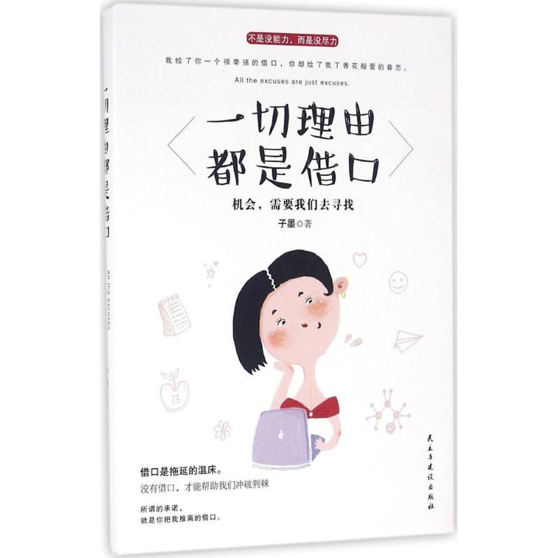 【官方正版】 一切理由都是借口 子墨著 民主与建设出版社 9787513912228