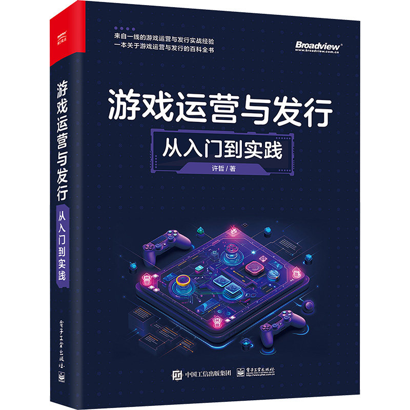 【官方正版】 游戏运营与发行 9787121476259 许哲著 电子工业出版社