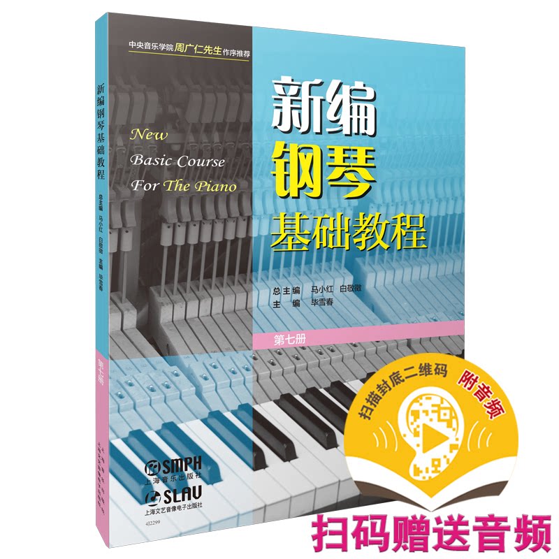【官方正版】 新编钢琴基础教程 总主编马小红, 白敬徵 上海音乐出版社 9787552324983