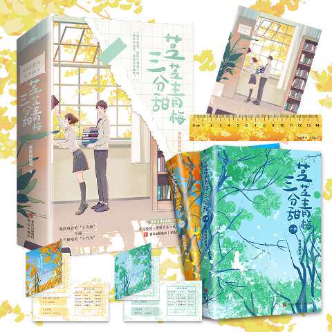 【官方正版】 芝芝青梅三分甜（蓦然回首的小青梅 再遇 光芒耀眼的小竹马） 9787573604347 青青绿萝裙 著, 悦读纪 出品