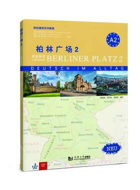 【官方正版】 柏林广场 Christiane Lemcke, Lutz Rohrmann, Theo Scherling 同济大学出版社 9787576517088