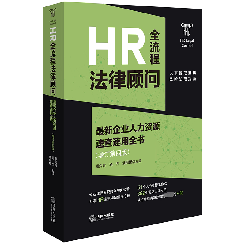 【官方正版】 HR全流程法律顾问 9787519788193 董润青, 杨杰, 潘丽娜主编 法律出版社