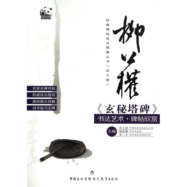 【官方正版】 柳公权《玄秘塔碑》书法艺术·碑帖欣赏 9787510623882 主编苏士澍, 姚俊卿, 宋一夫 现代教育出版社