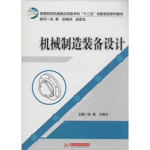 【官方正版】 机械制造装备设计 主编张福, 王晓方 华中科技大学出版社 9787560996431