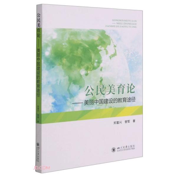 【官方正版】 公民美育论——美丽中国建设的教育途径 9787569041422 郑富兴, 曾军, 著 四川大学出版社