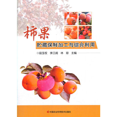 【官方正版】 柿果贮藏保鲜加工与综合利用 段玉权, 李江阔, 林琼主编 中国农业科学技术出版社 9787511650238
