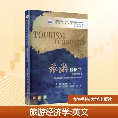 【官方正版】 Tourism economics 姜真林, 张浩主编 华中科技大学出版社 9787577218250